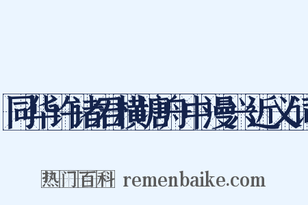 同华许诸君横塘舟中漫兴近义词是什么意思的图片